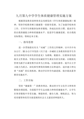 九月第九中学学生体质健康管理实施方案