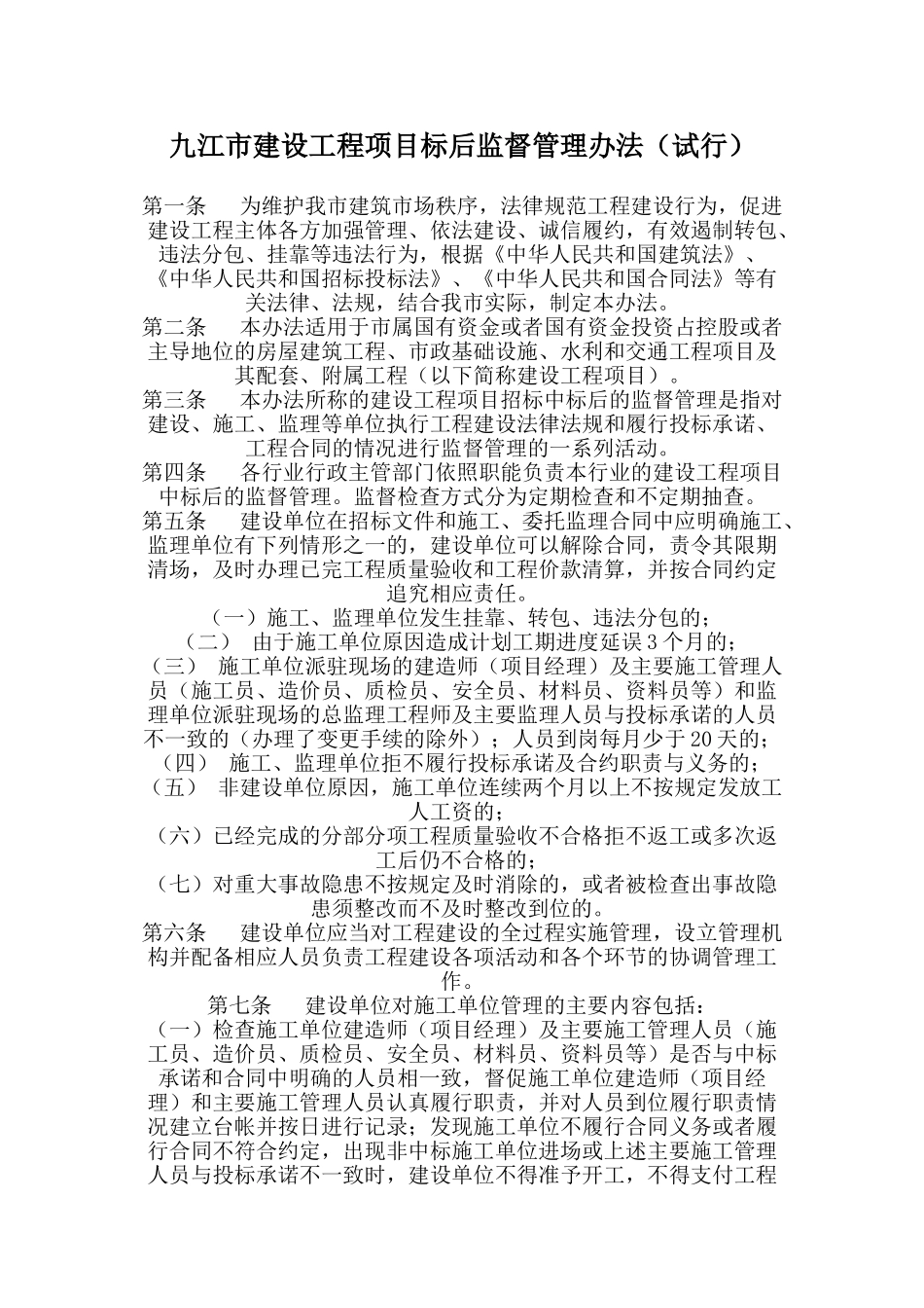 九江市建设工程项目标后监督管理办法_第1页