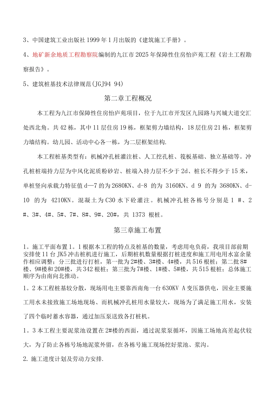 九江市机械冲孔灌注桩施工方案_第3页