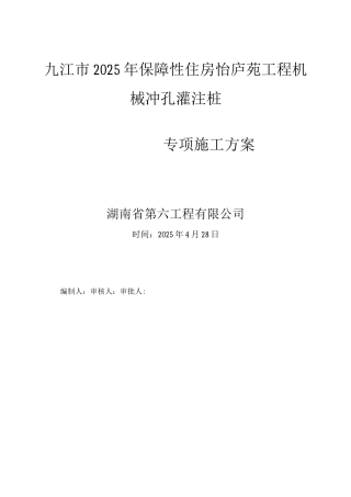 九江市机械冲孔灌注桩施工方案