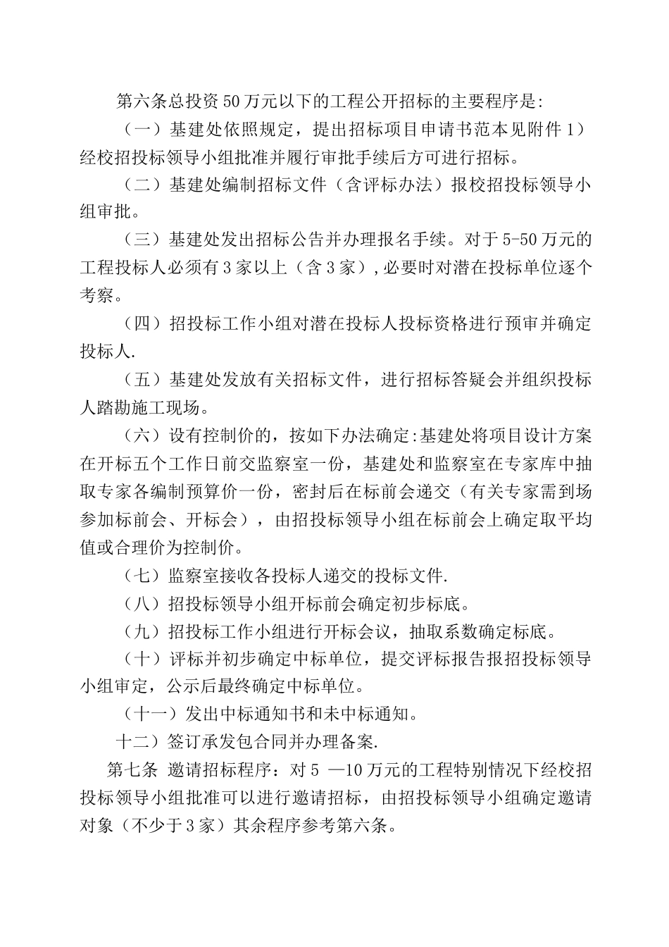九江学院基建工程招投标管理办法_第3页