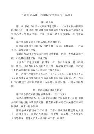 九江学院基建工程招投标管理办法