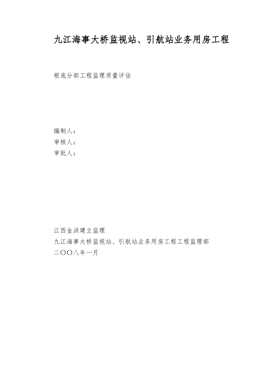 九江海事大桥监督站、引航站业务用房工程基础评估报告_第1页