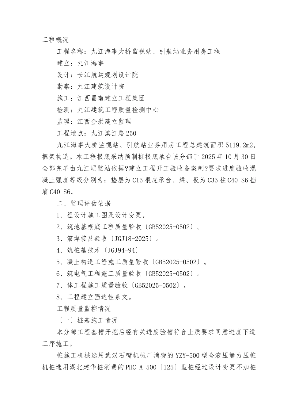 九江海事大桥监督站、引航站业务用房工程基础评估报告_第2页
