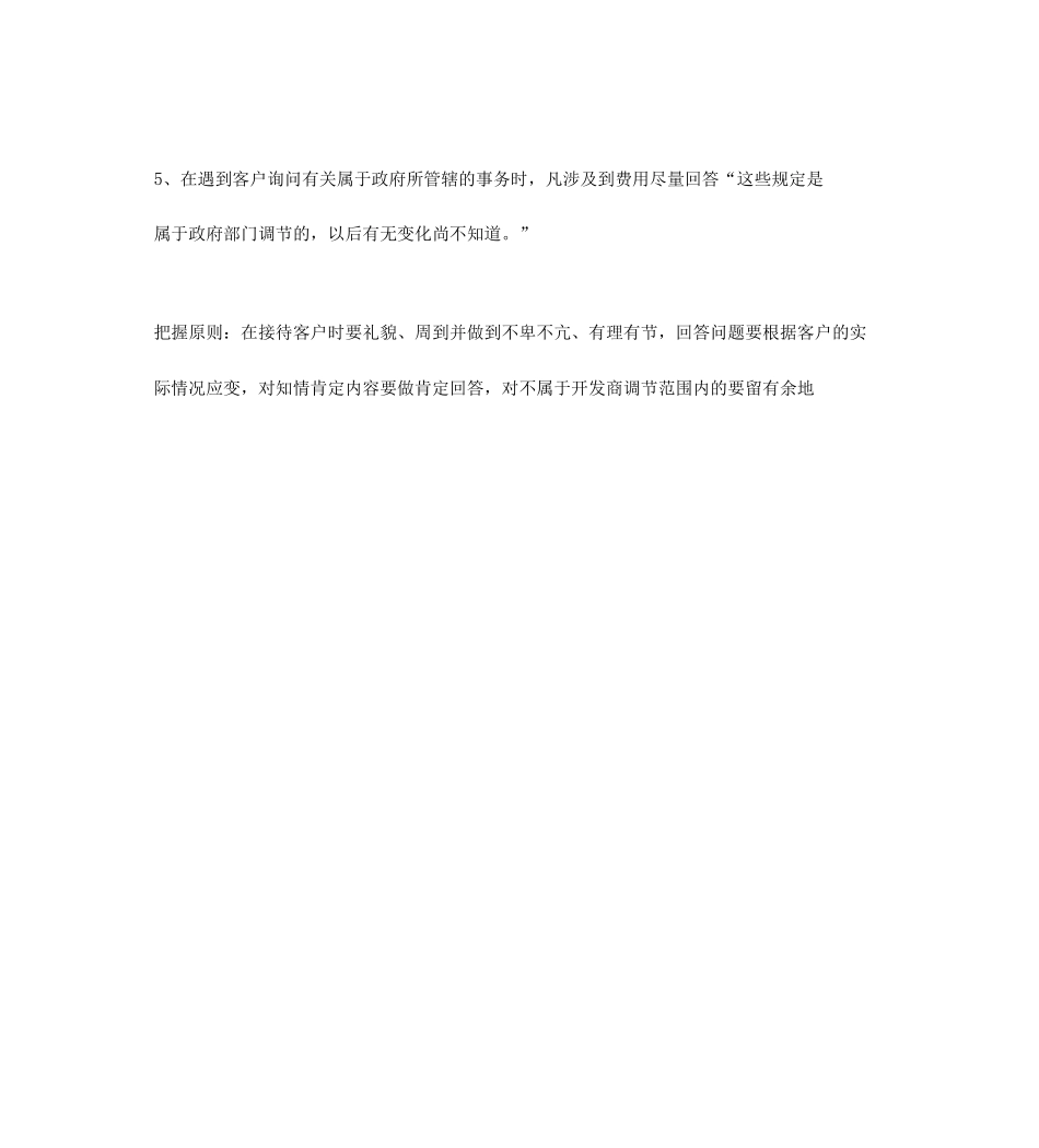 九洲大唐花园销售应答_第2页