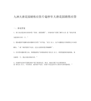 九洲大唐花园销售应答