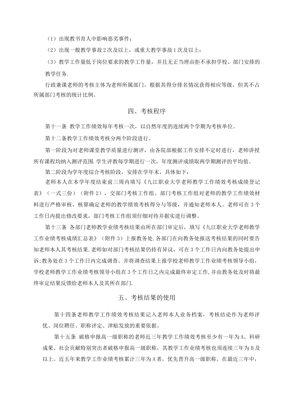 九江职业大学绩效考核暂行办法_第3页