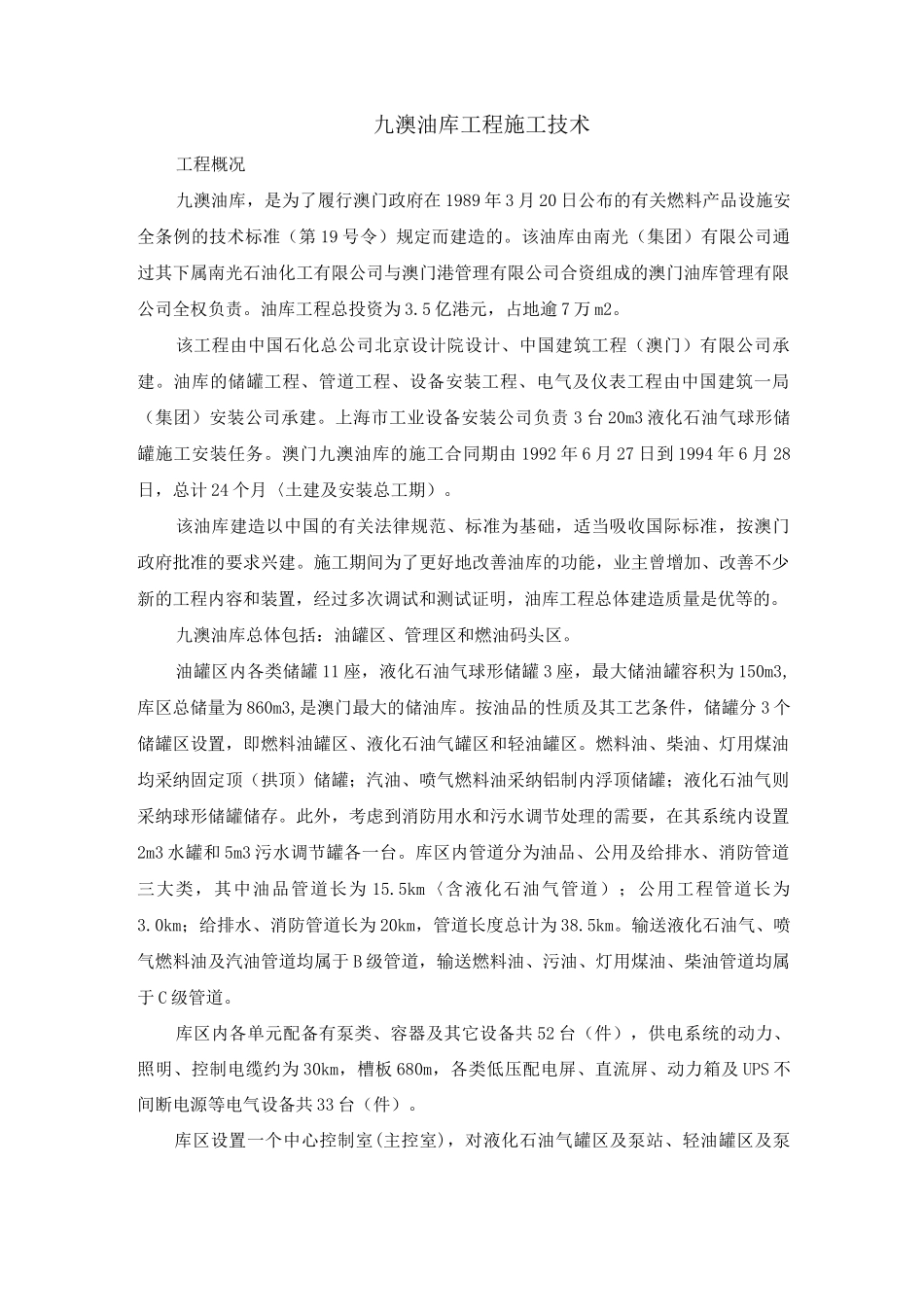 九澳油库工程施工技术_第1页