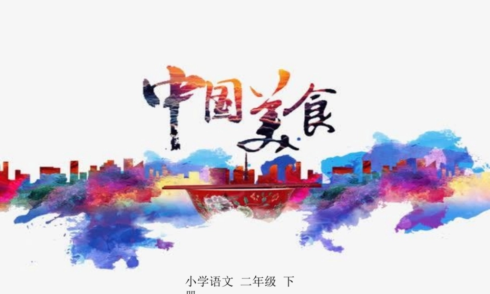 识字4 中国美食 课件.ppt