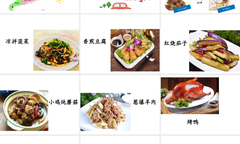 识字4 中国美食 课件.ppt