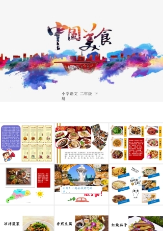 识字4 中国美食 课件.ppt