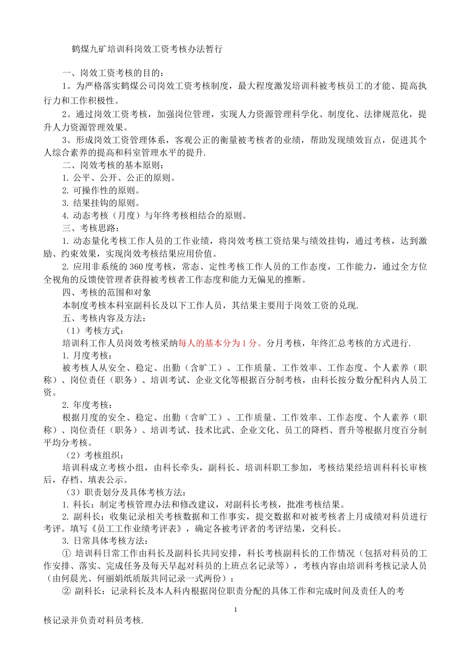 九矿培训科绩效考核制度_第1页