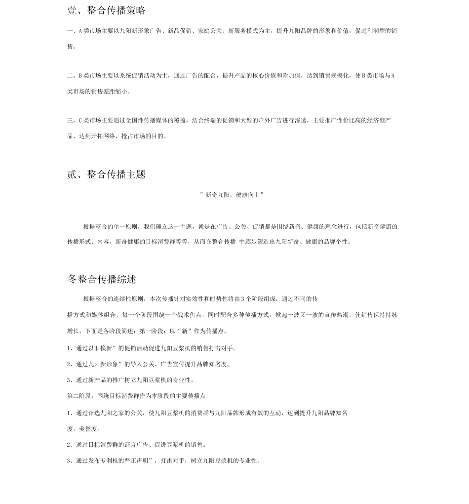 九阳豆浆机整合传播执行方案_第1页