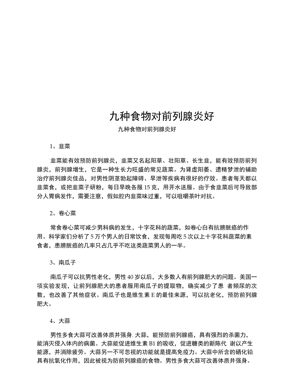 九种食物对前列腺炎好_第1页