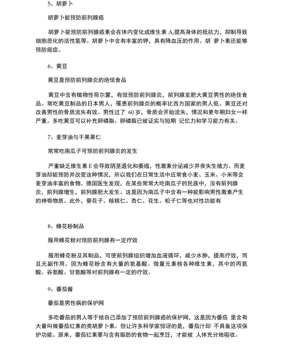 九种食物对前列腺炎好_第2页