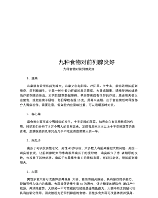 九种食物对前列腺炎好