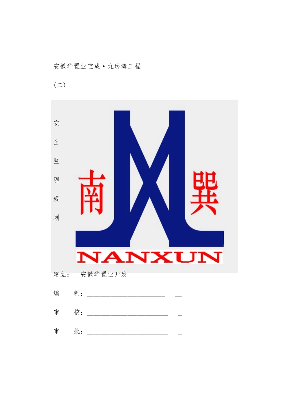 九珑湾工程安全监理规划_第1页