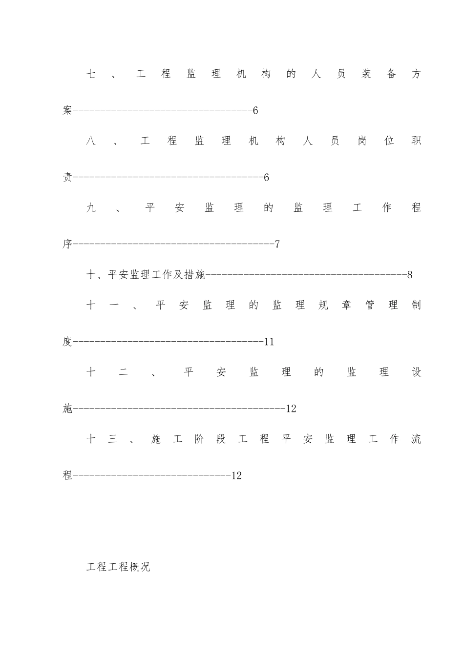 九珑湾工程安全监理规划_第3页