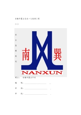 九珑湾工程安全监理规划