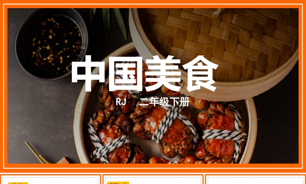 小学语文人教版二年级下册《中国美食》教育教学课件