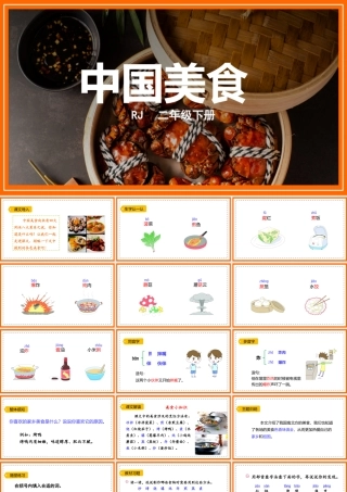 小学语文人教版二年级下册《中国美食》教育教学课件