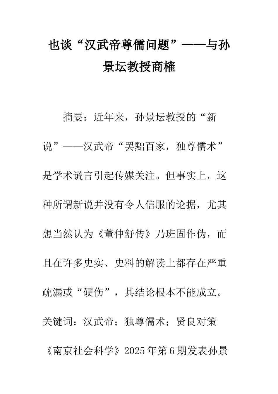 也谈“汉武帝尊儒问题”——与孙景坛教授商榷_第1页