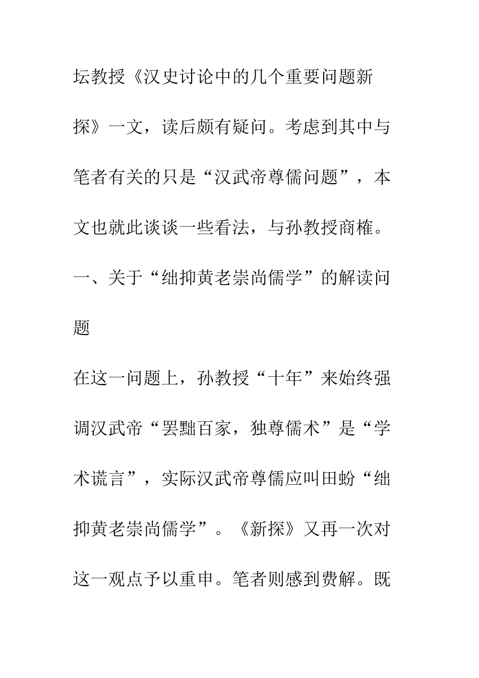 也谈“汉武帝尊儒问题”——与孙景坛教授商榷_第2页