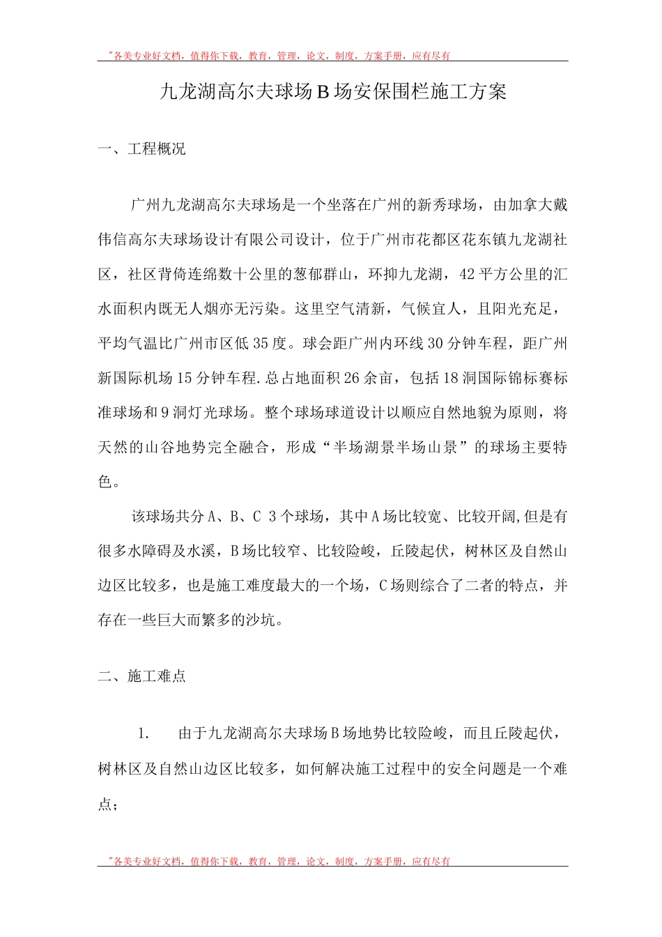 九龙湖高尔夫球场安保围栏施工方案_第1页
