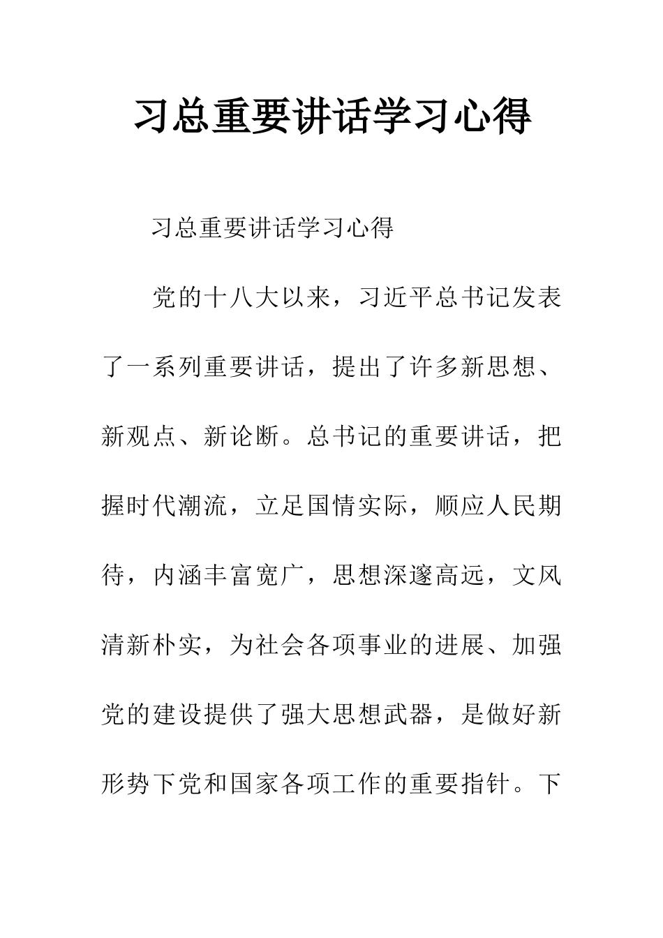 习总重要讲话学习心得_第1页
