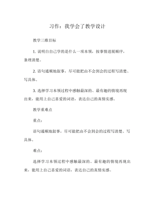 习作我学会了教学设计