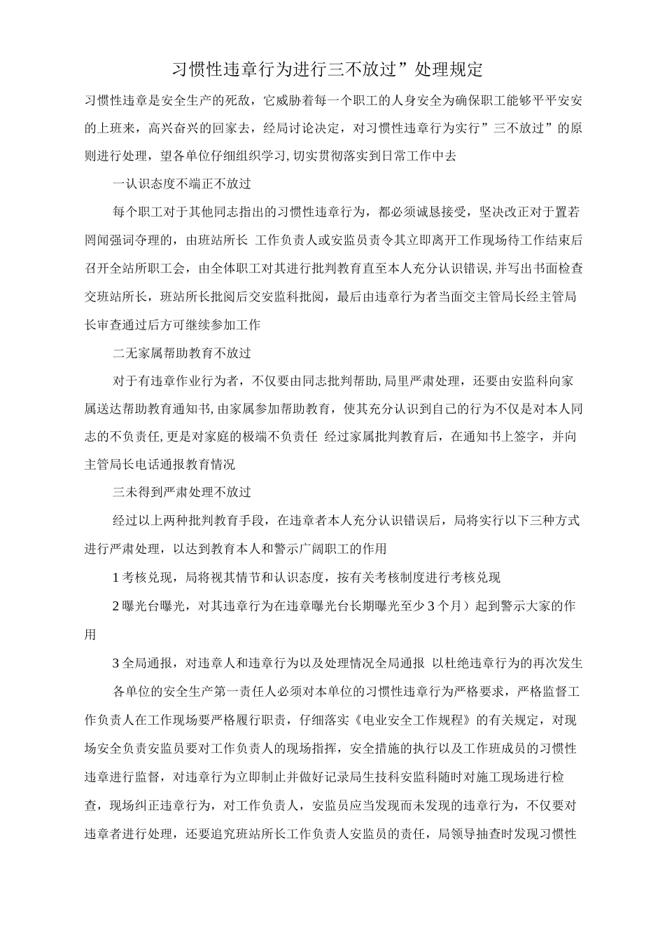 习惯性违章行为进行“三不放过”处理规定_第1页