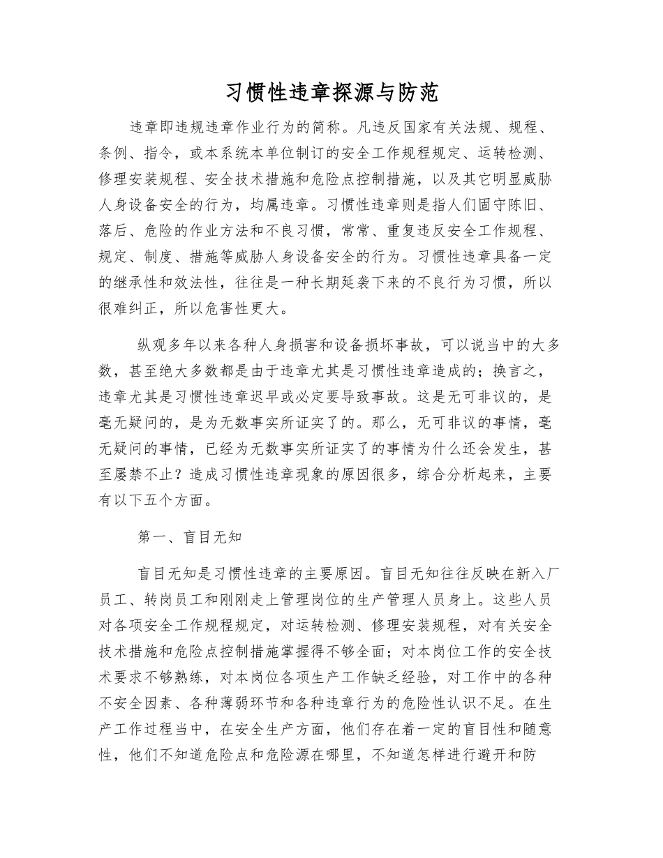 习惯性违章探源与防范_第1页