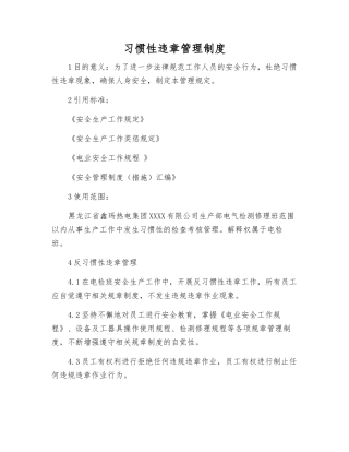 习惯性违章管理制度