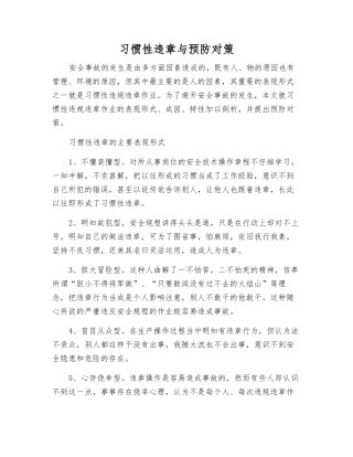 习惯性违章与预防对策