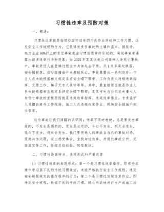 习惯性违章及预防对策