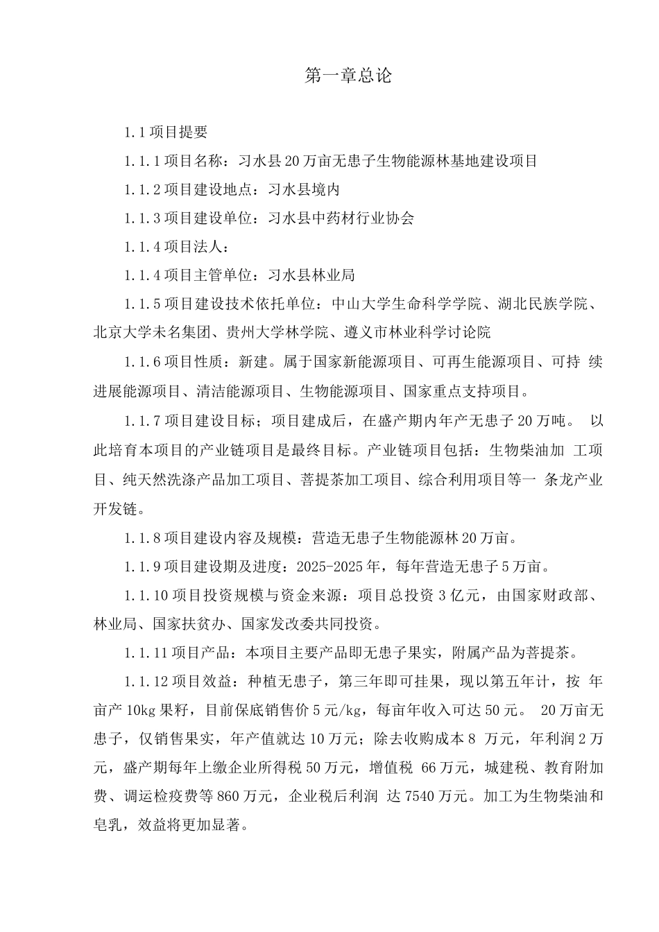 习水县20万亩无患子生物能源林基地可行性研究报告报告_第1页