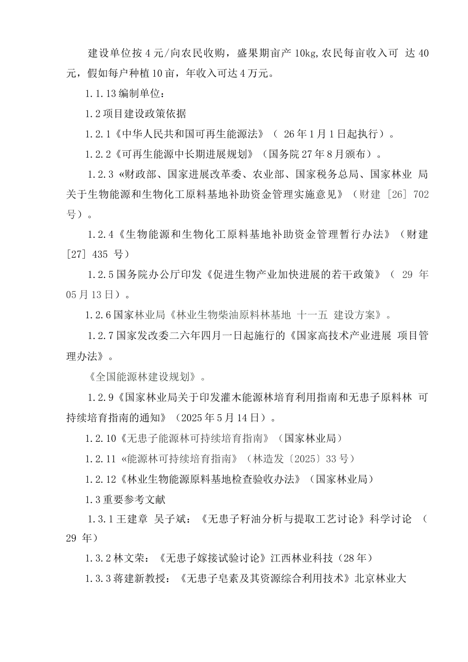 习水县20万亩无患子生物能源林基地可行性研究报告报告_第2页