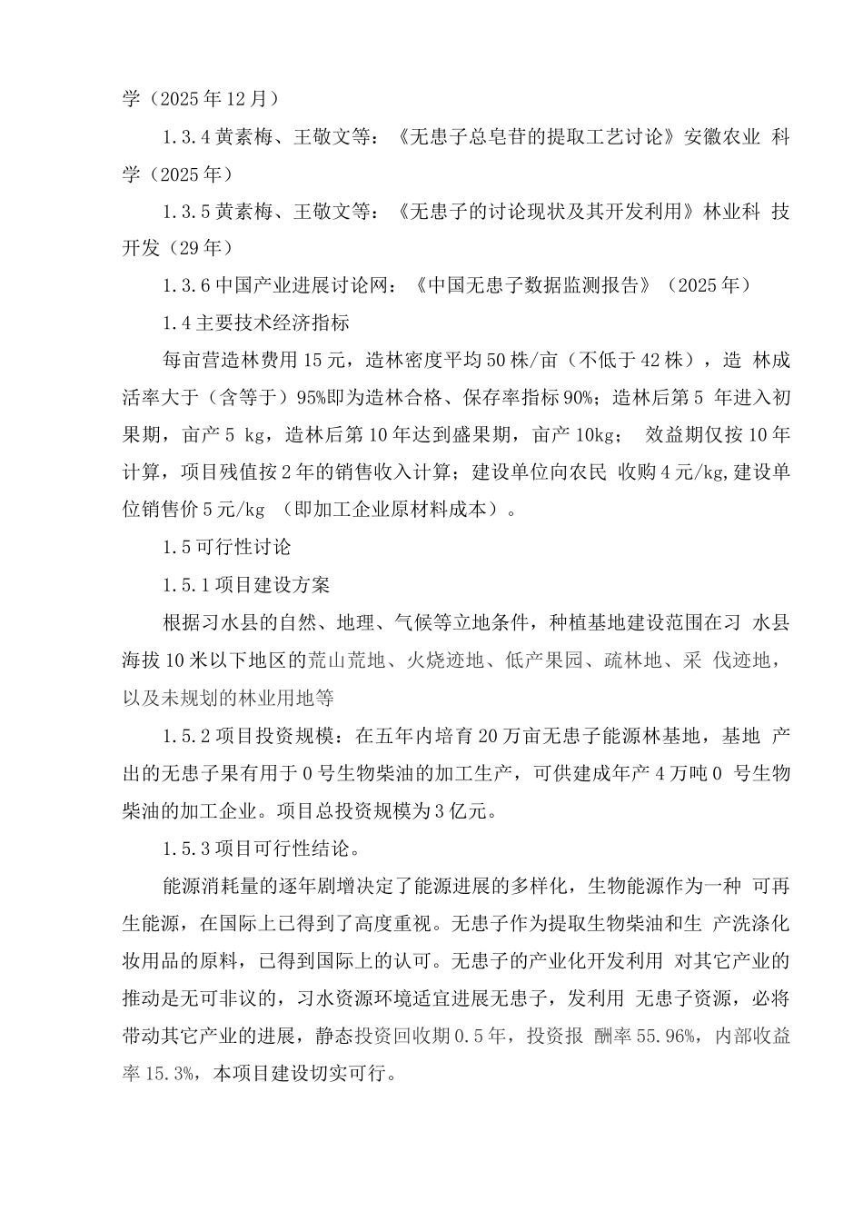 习水县20万亩无患子生物能源林基地可行性研究报告报告_第3页