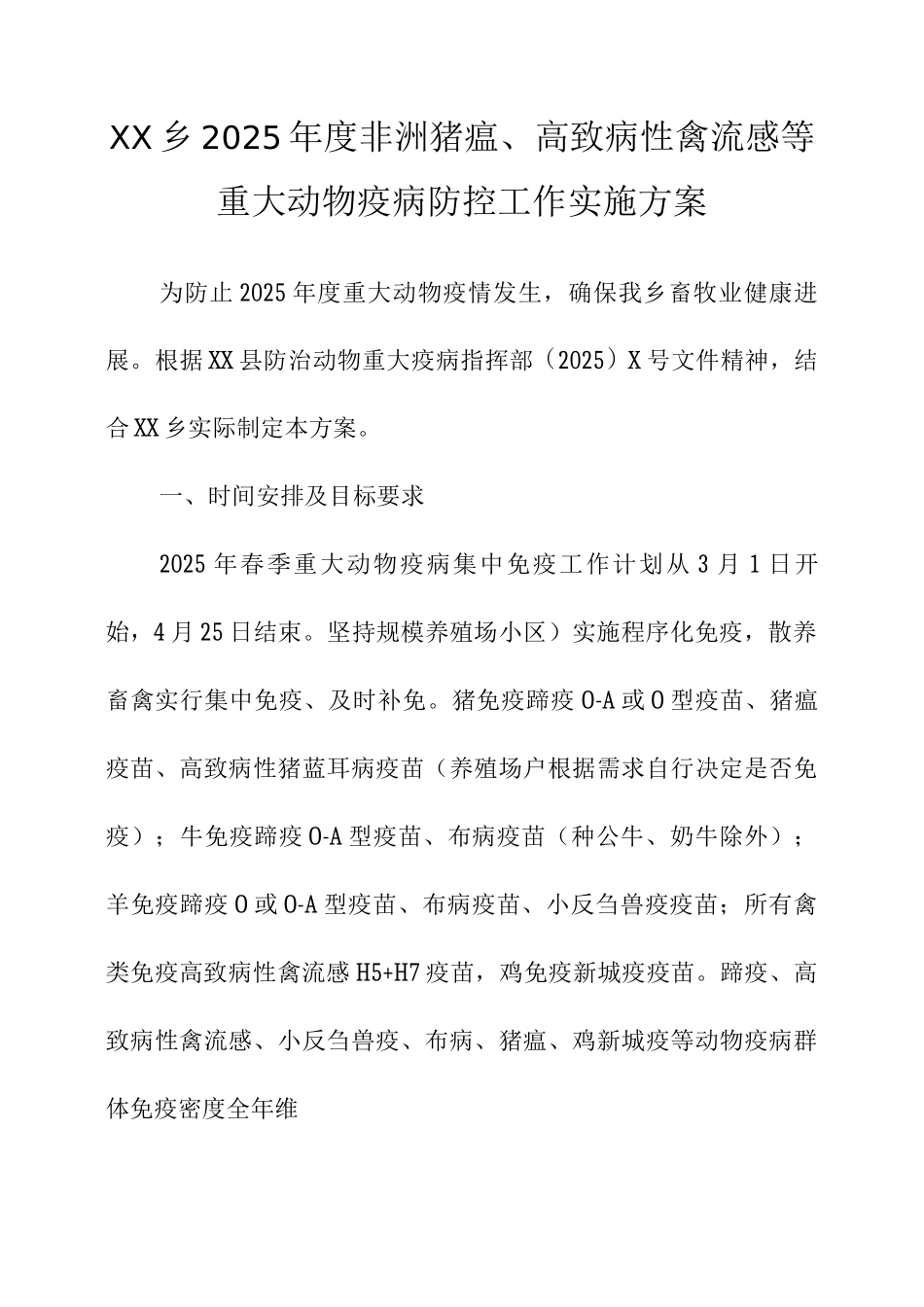 乡2025年度非洲猪瘟、高致病性禽流感等重大动物疫病防控工作实施方案_第1页