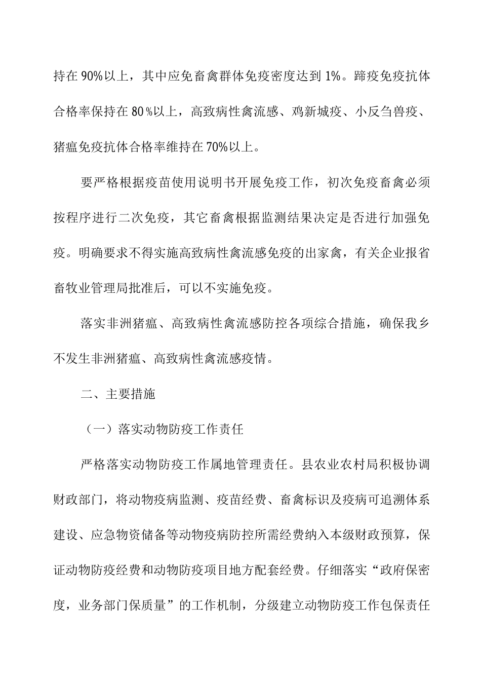乡2025年度非洲猪瘟、高致病性禽流感等重大动物疫病防控工作实施方案_第2页