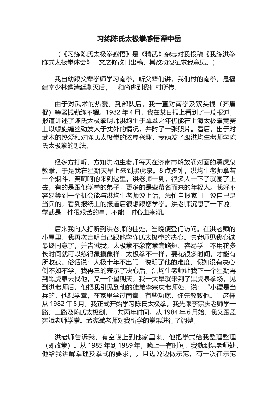 习练陈氏太极拳感悟谭中岳_第1页
