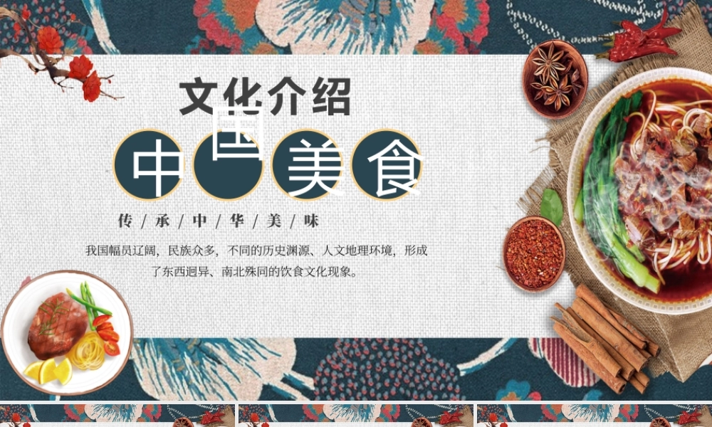 中国美食（文化介绍）课件-初中综合实践活动.ppt