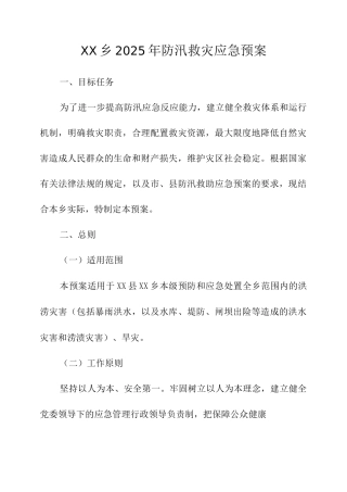 乡2025年防汛救灾应急预案
