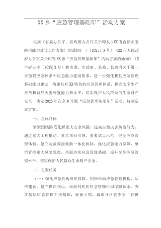 乡“应急管理基础年”活动方案