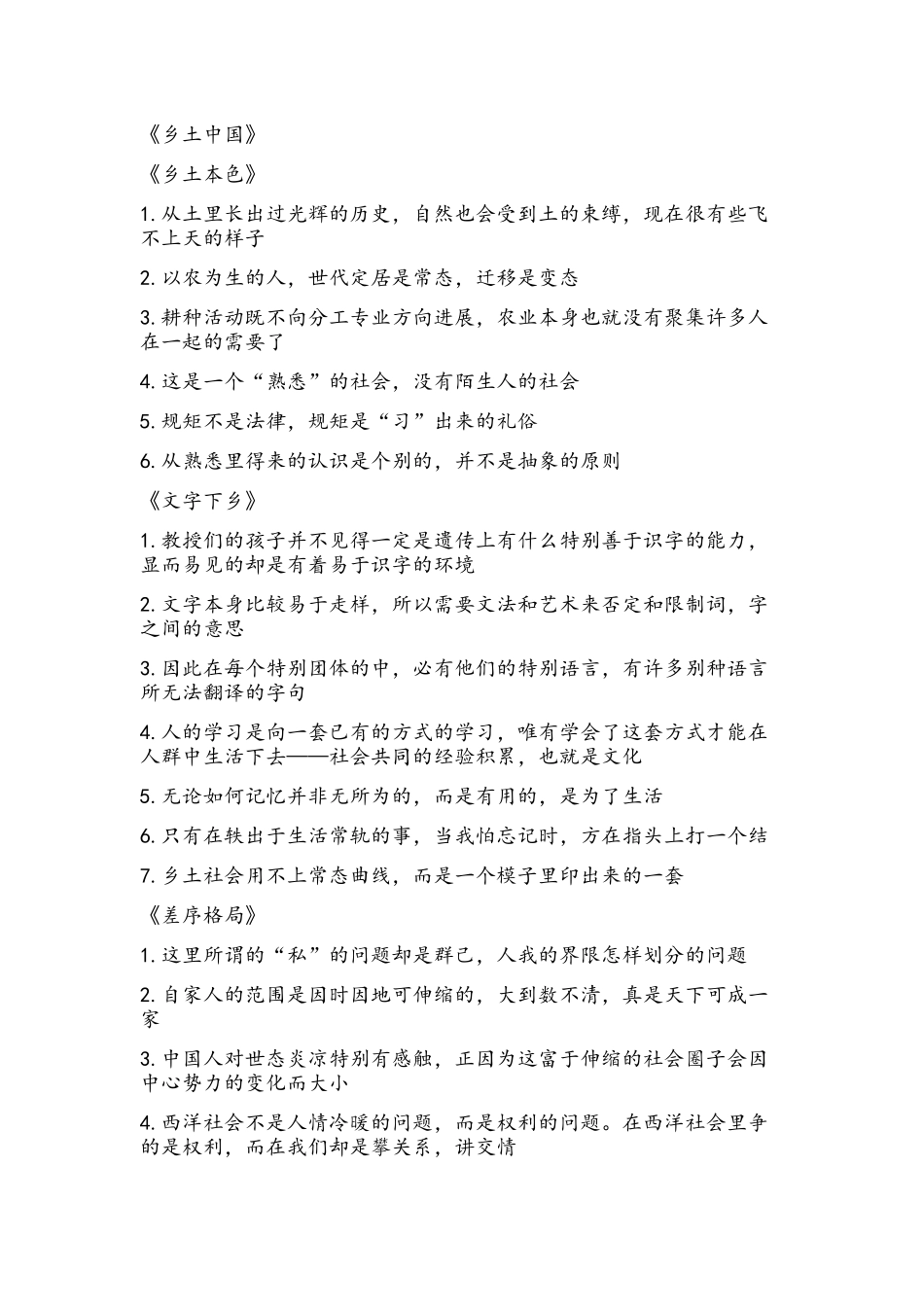 乡土中国费孝通读书笔记摘抄_第1页
