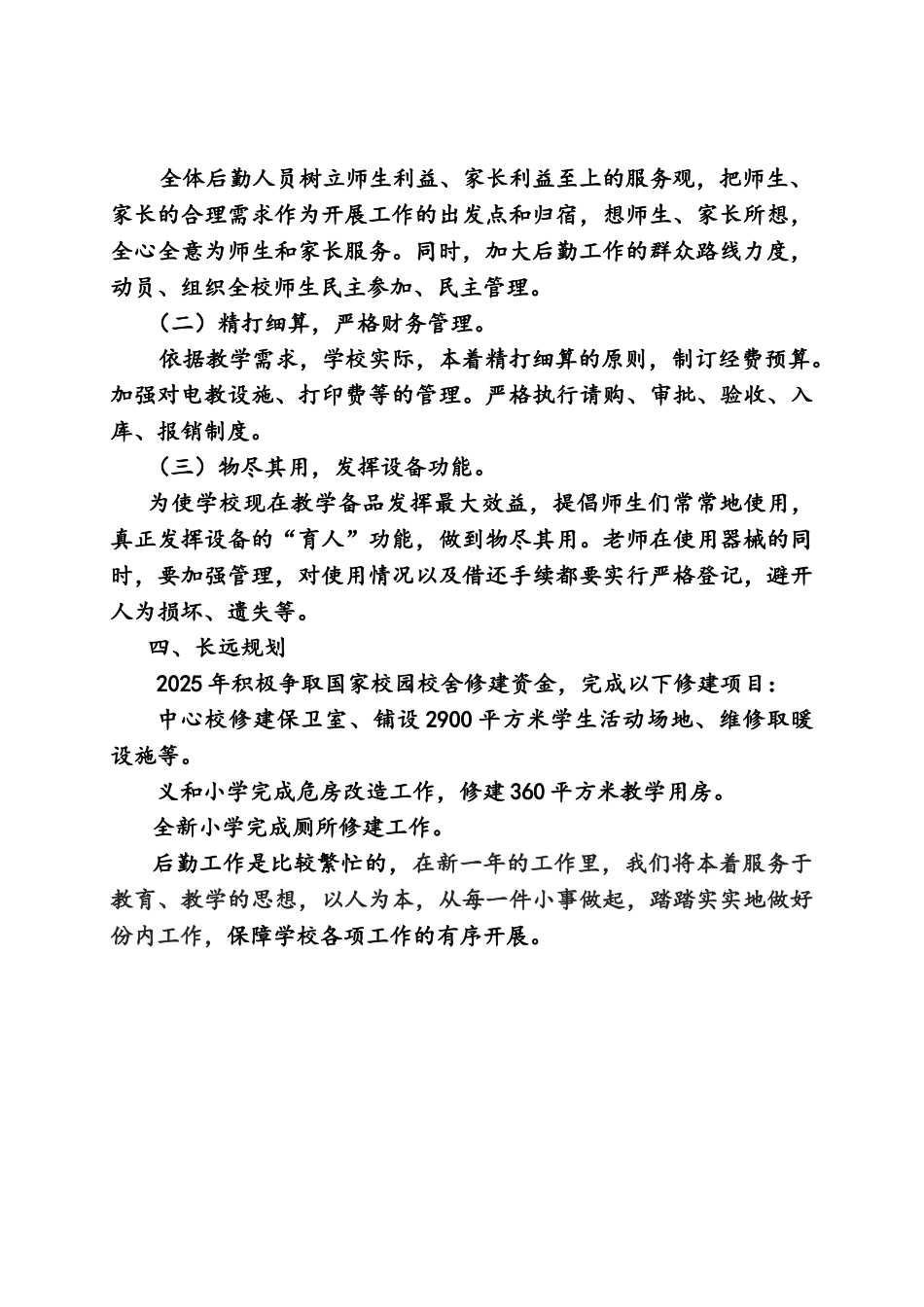 乡小学后勤工作计划_第2页