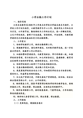 乡小学后勤工作计划