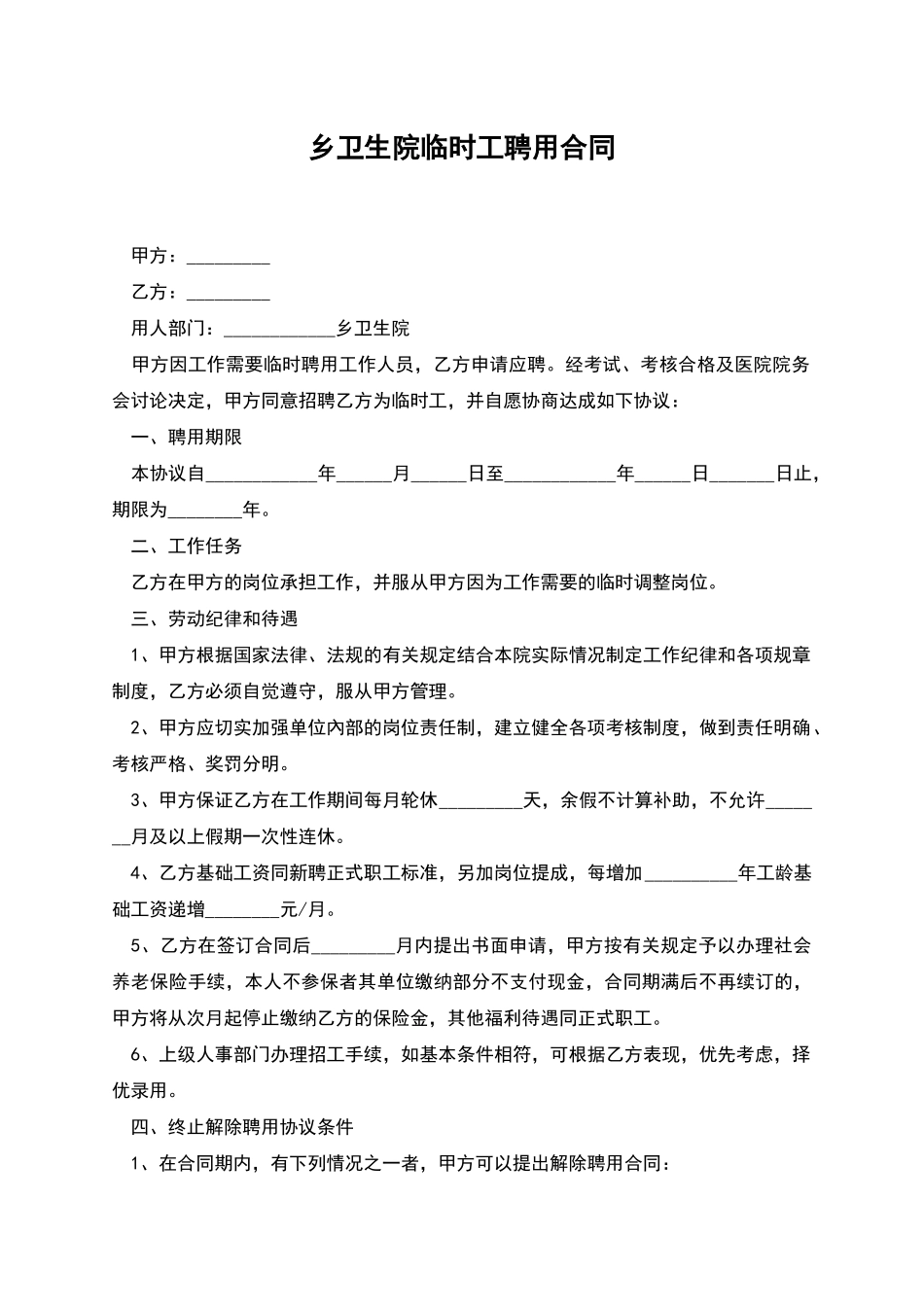 乡卫生院临时工聘用合同_第1页