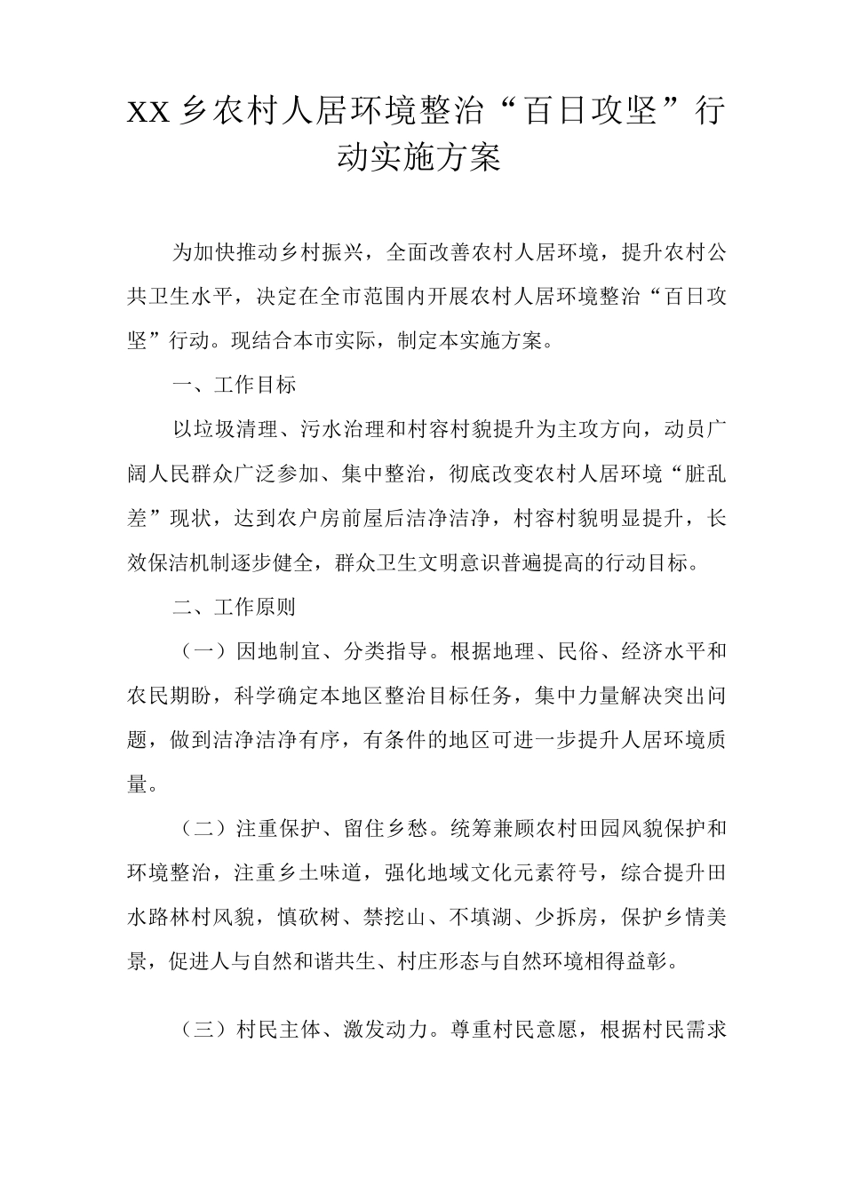 乡农村人居环境整治“百日攻坚”行动实施方案_第1页