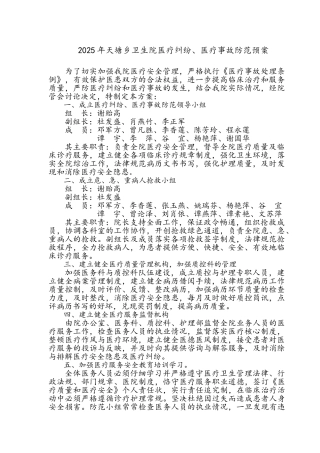 乡卫生院医疗纠纷、医疗事故防范预案